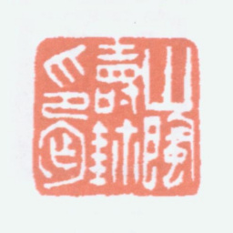 寿石工山阴寿鈢印丐书法图片