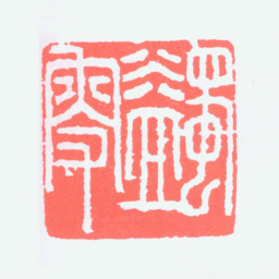 马一浮蠲叟书法图片