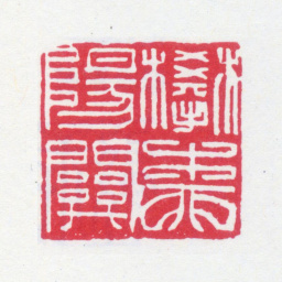 谢稚柳攀柳阳关书法图片