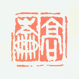 高剑父高崙书法图片