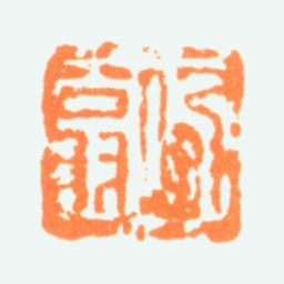 陈半丁哂翁书法图片