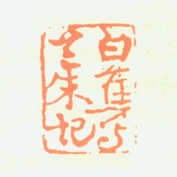 白蕉白蕉写兰朱记书法图片