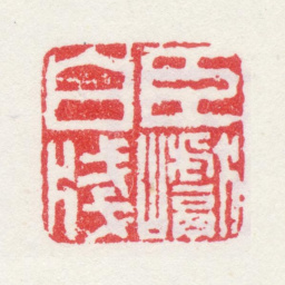 梁巘臣巘白笺书法图片