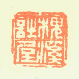 陈铣槐溪诗屋书法图片