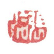 张洽张洽书法图片