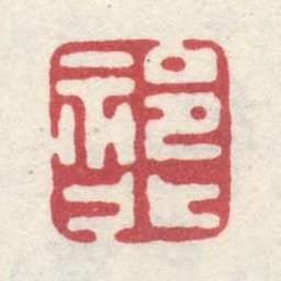 李世倬祁北书法图片