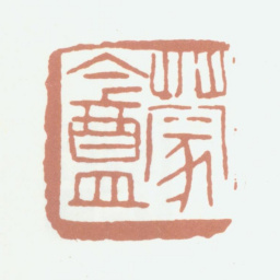 陈运彰蒙盦书法图片