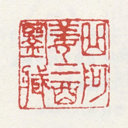 姜绍书曲阿姜二酉鉴藏书法图片