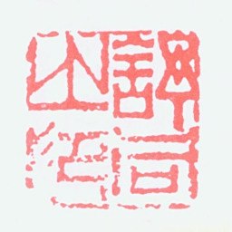 舒同舒同之印书法图片