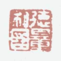 江德量德量私印书法图片