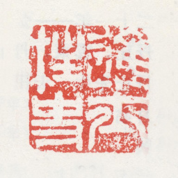 姚绶进士柱史书法图片