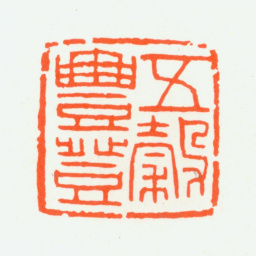 朱复戡五谷丰登书法图片