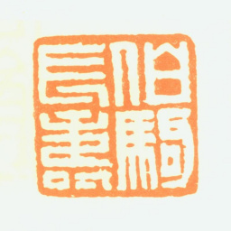 张伯驹伯驹长寿书法图片