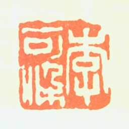 李可染李可染书法图片