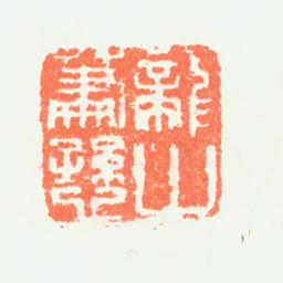 萧愻龙山萧愻书法图片