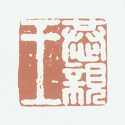 奕訢恭亲王书法图片