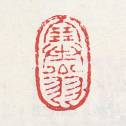 吴山涛塞翁书法图片