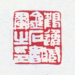 顾麟士鹤逸藏金石书画之印书法图片