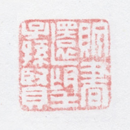 徐光济贮书还望子孙贤书法图片