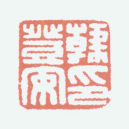 韩登安韩登安印书法图片