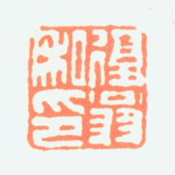 白蕉复翁私印书法图片