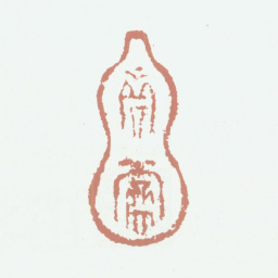 耿昭忠真赏书法图片
