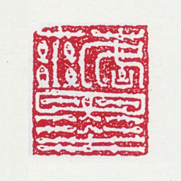 谢稚柳落墨书法图片