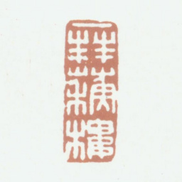 杨晋拜苏楼书法图片