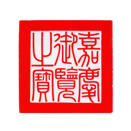 嘉庆嘉庆御览之宝书法图片