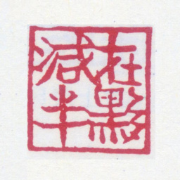黄士陵在黟减半书法图片