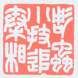 顿立夫雕虫小技追秦相书法图片