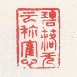 杨晋碧落无云称鹤心书法图片