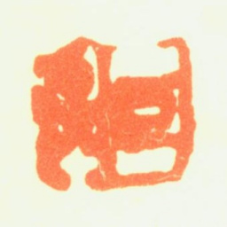 方济西园书法图片