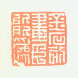 陈鸿寿金石刻画臣能为书法图片