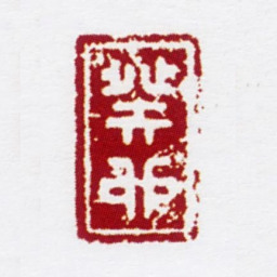 陈撰癸卯书法图片