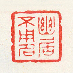 汪泓幽居不用名书法图片