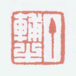 丁仁丁辅之书法图片