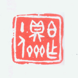 黄山寿伯作鼎斋主人书法图片