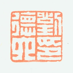 刘德六刘德六印书法图片