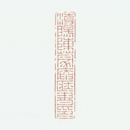 陈运彰潮阳陈蒙庵藏书印书法图片