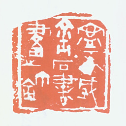 宁斧成宁斧成金石书画之鈢书法图片