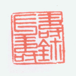 寿石工寿鈢长寿书法图片
