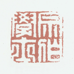 董其昌宗伯学士书法图片