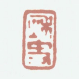 江德量秋史书法图片