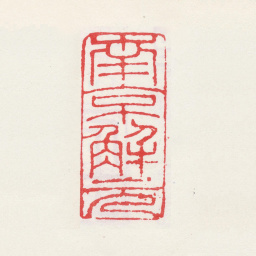 唐寅南京解元书法图片