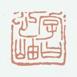 沈翔云字曰心岫书法图片