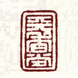 安国天香堂书法图片