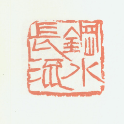 余任天钢水长流书法图片