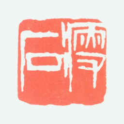 尹瘦石瘦石书法图片