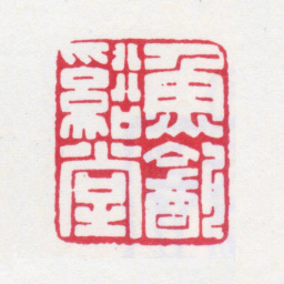 谢稚柳鱼饮溪堂书法图片